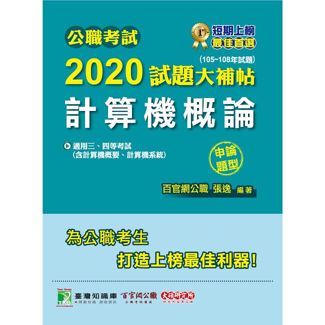 公職考試2020試題大補帖【計算機概論(含計算機概要、計算機系統)】(105~108年試題)(申論題型)