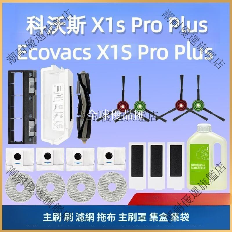 【全球優品匯】✨✨科沃斯 Ecovacs X1S Pro Plus 掃地機器人 主刷邊刷濾網拖佈