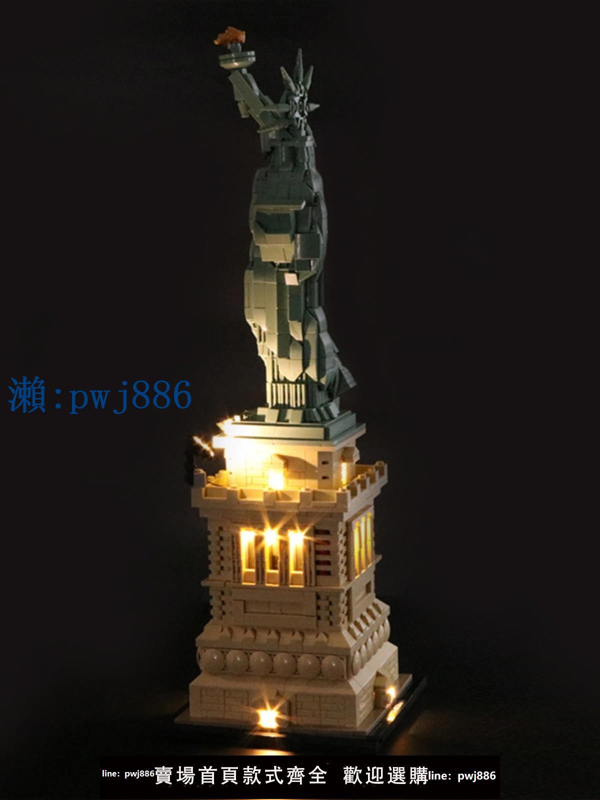 【物美價廉】Vonado適用自由女神像相容樂高21042建築街景系列LED燈飾燈光套裝