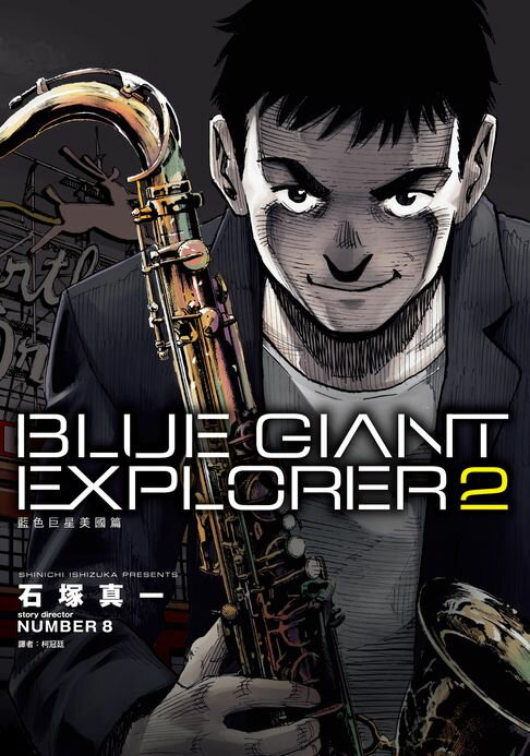 【電子書】BLUE GIANT EXPLORER 藍色巨星 美國篇(02) 0