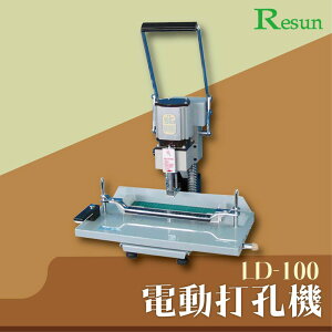 LD-100 手壓式電動打孔機 印刷 膠裝 裝訂 包裝 打孔 護貝