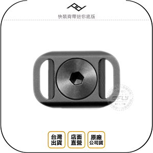 《飛翔無線3C》PEAK DESIGN 快裝背帶迷你底版◉台灣公司貨◉1/4相機螺絲