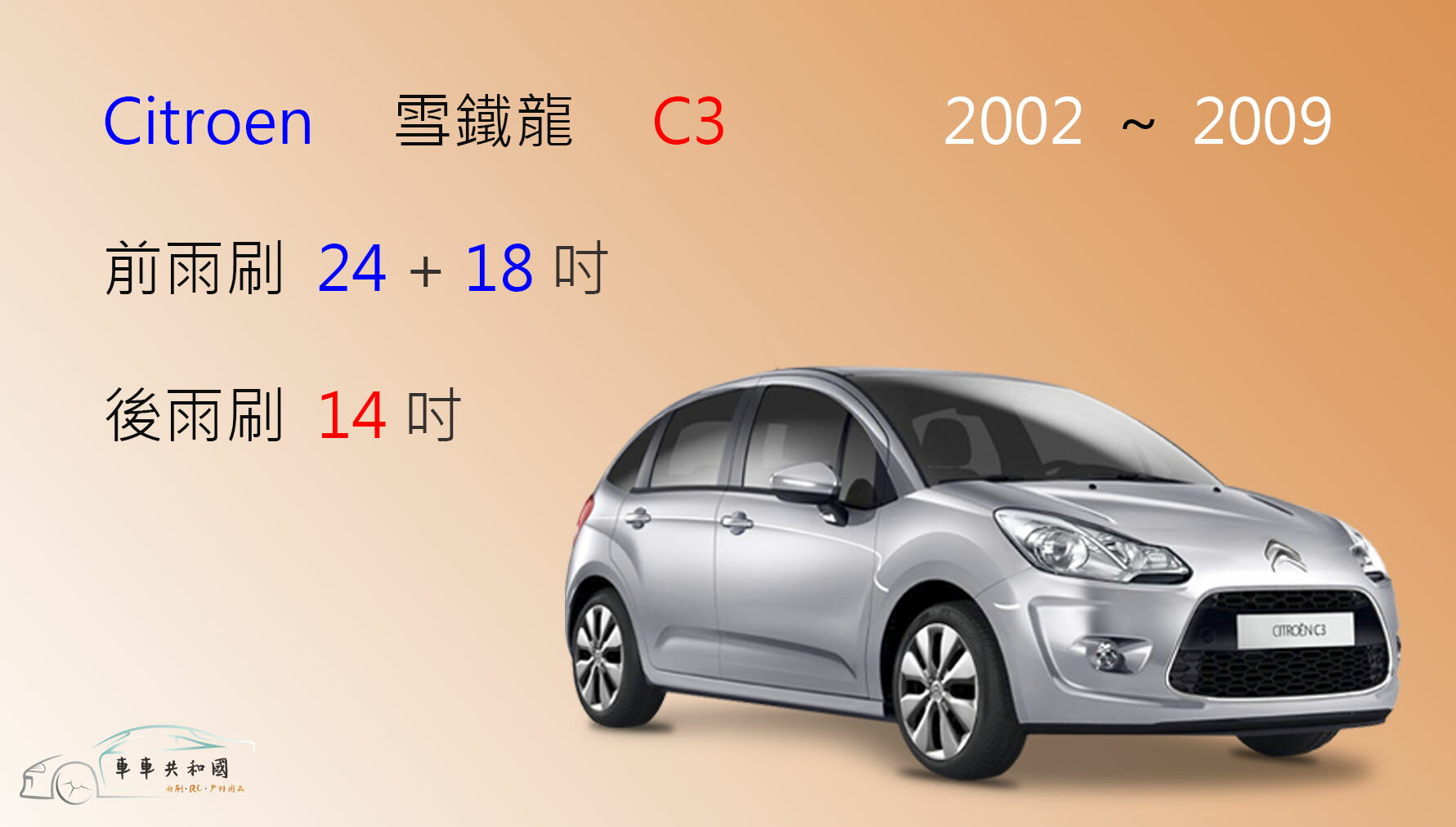 【車車共和國】CITROEN 雪鐵龍 C3  (2002~2009) 矽膠雨刷 軟骨雨刷 後雨刷 雨刷錠