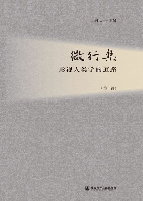 【電子書】微行集：影视人类学的道路（第1辑）