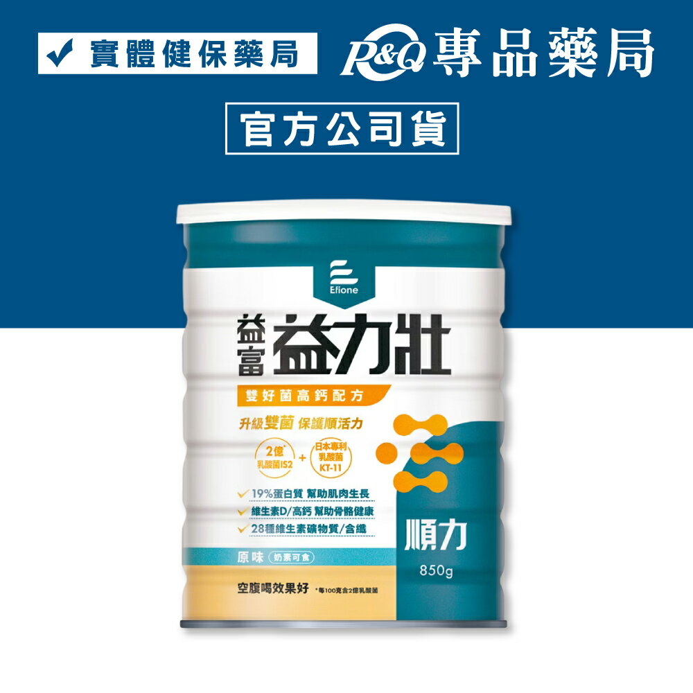 益富 益力壯 順力 雙好菌高鈣配方 (原味 奶素可食) 850g/罐  專品藥局【2030392】