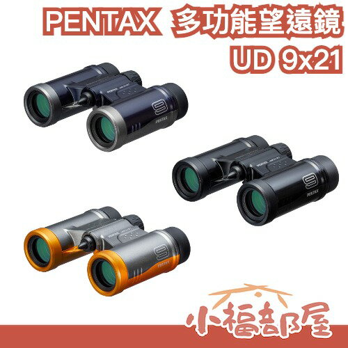 日本熱銷🔥 PENTAX UD 9x21 多功能望遠鏡 望遠鏡 195g 輕巧機身 9倍 賞鳥 演唱會 追星 旅遊 音樂會【小福部屋】