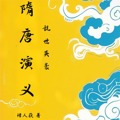 【有聲書】隋唐演义（二） 0