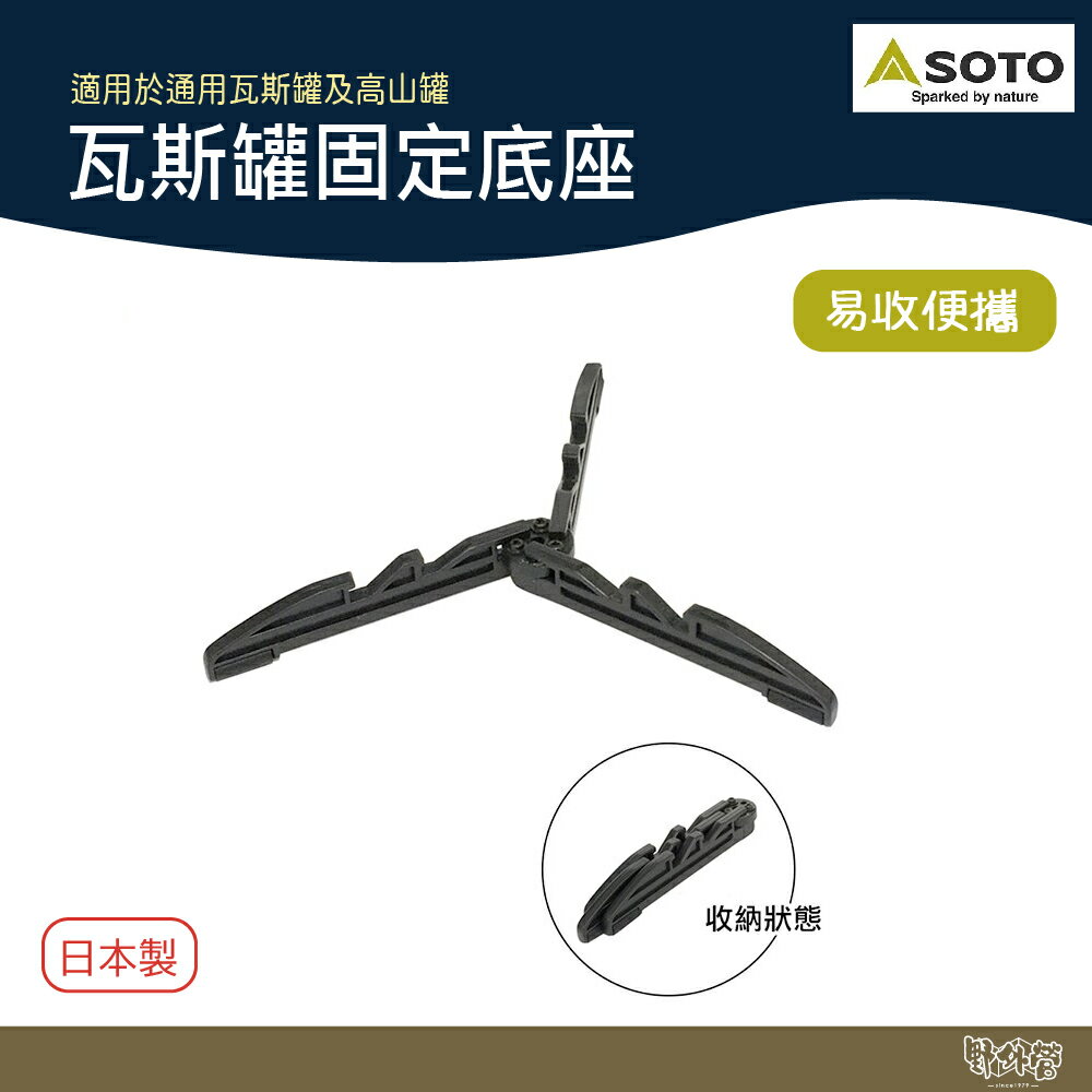 SOTO 瓦斯罐固定底座 ST-411【野外營】瓦斯罐 固定器 露營 烤肉 野炊