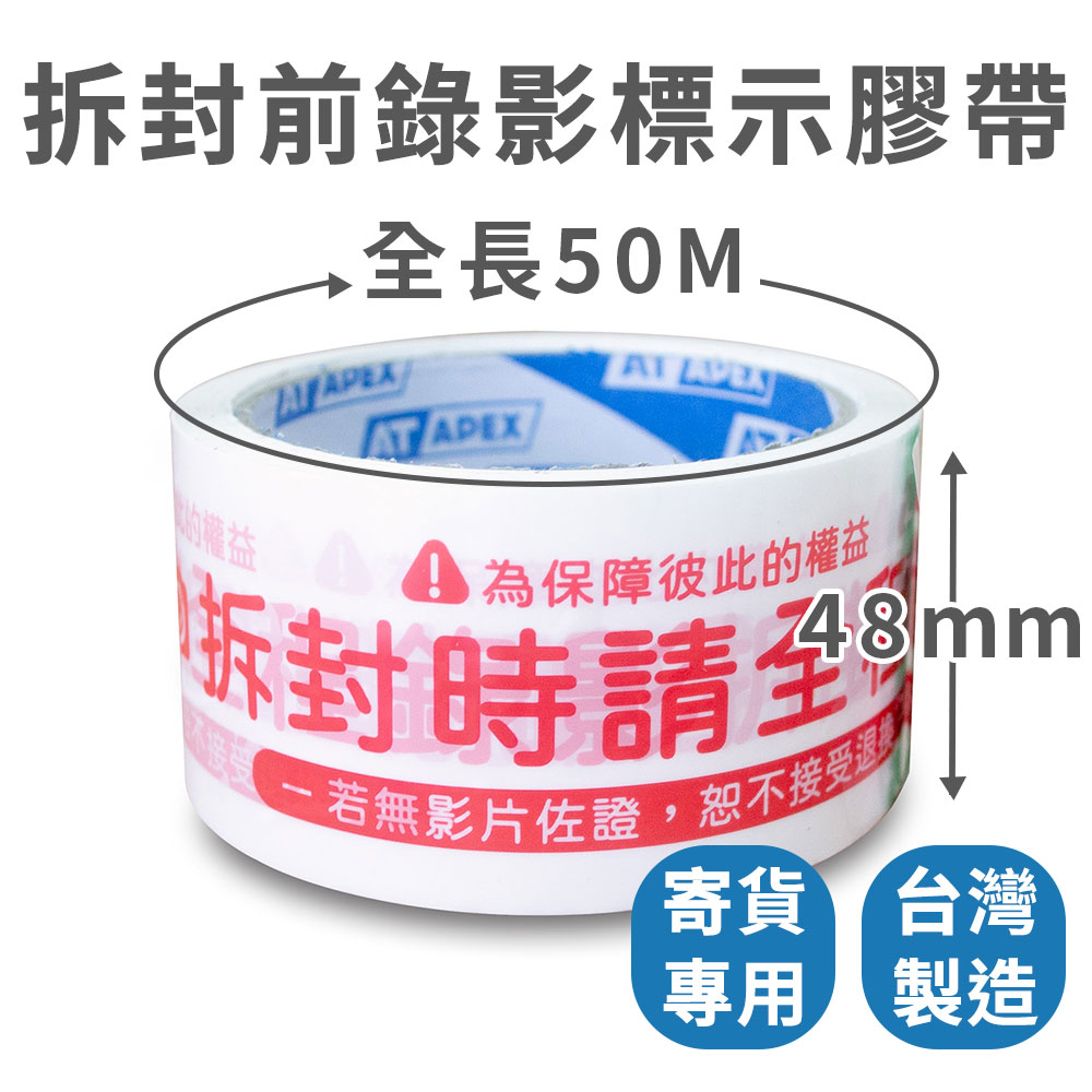 【速購家】2吋OPP拆封前錄影標示封箱膠帶