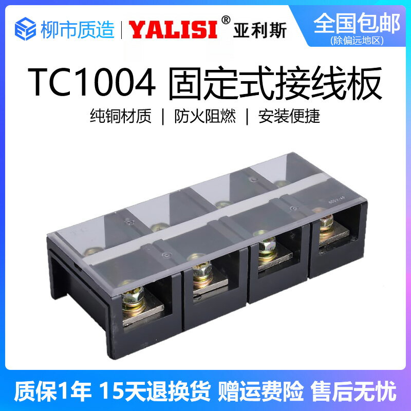 亞利斯YALISI大電流接線端子TC 1004固定式接線板100A 4P純銅阻燃