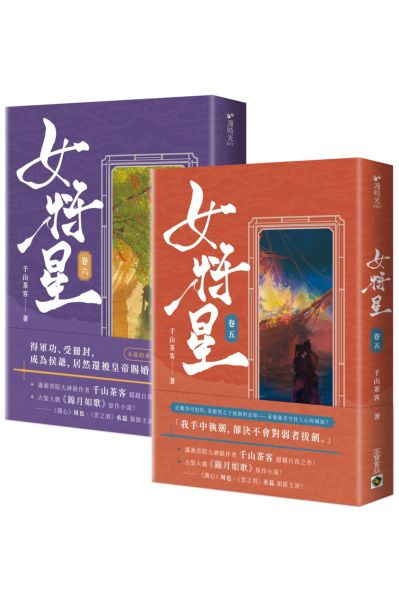 女將星：古裝大戲《錦月如歌》原作小說【卷五＋卷六套書】【城邦讀書花園】