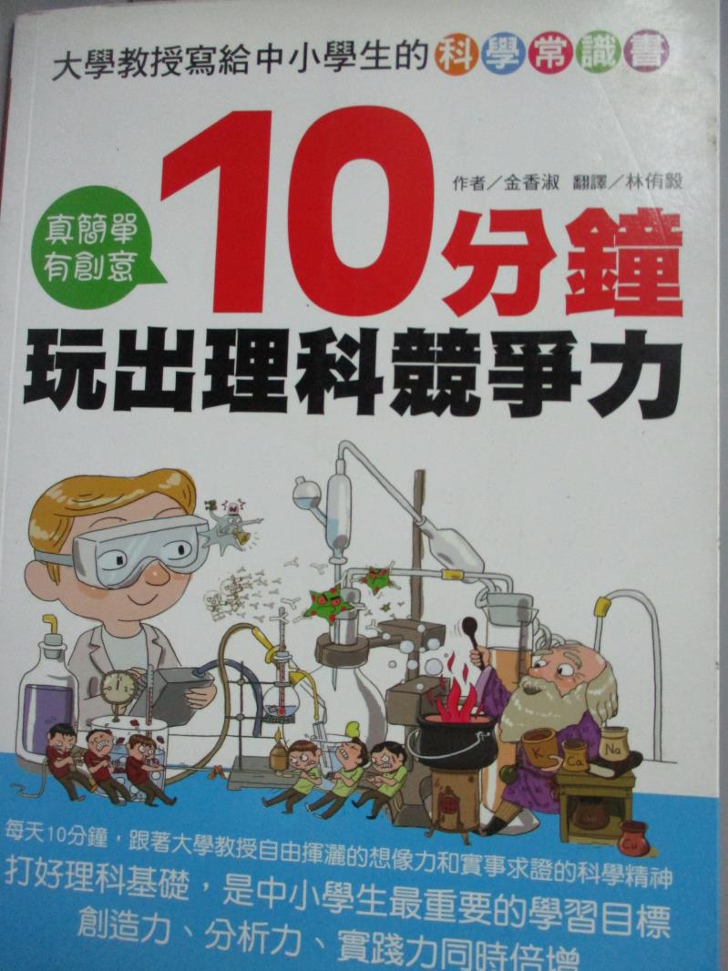 【書寶二手書T2／語言學習_QJG】大學教授寫給中小學生的科學常識書 ~ 10分鐘玩出理科競爭力_金香淑