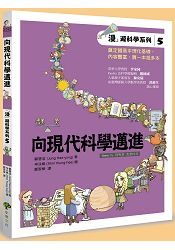 「漫」遊科學系列5：向現代科學邁進