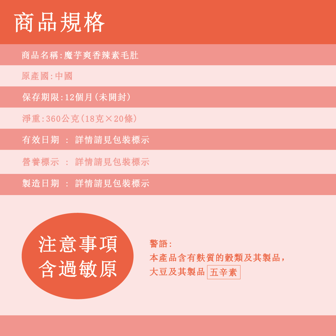 魔芋爽香辣素毛肚-20入360g 7