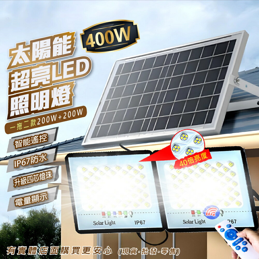【現貨】感應路燈 太陽能燈 400W太陽能感應燈一拖二200顆X2 太陽能 戶外燈 感應燈 庭院燈 探照燈 興雲網購