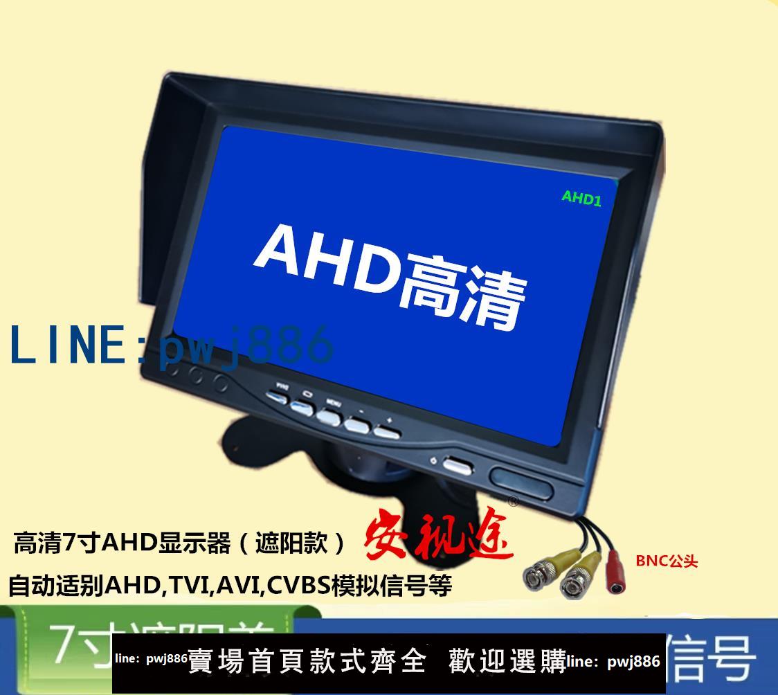 【臺灣公司】AHD單顯12V-24V通用顯示器支持1080P/TVI/CVI攝像頭高清屏BNC介面