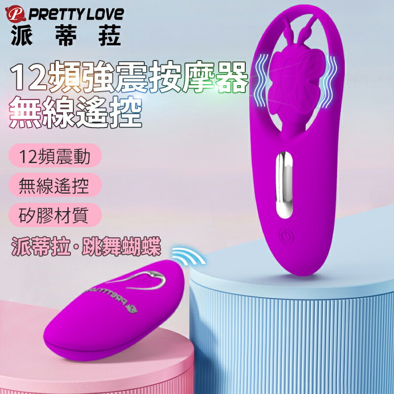 派蒂菈 跳舞蝴蝶 12頻遙控 穿戴按摩跳蛋【本商品含有兒少不宜內容】