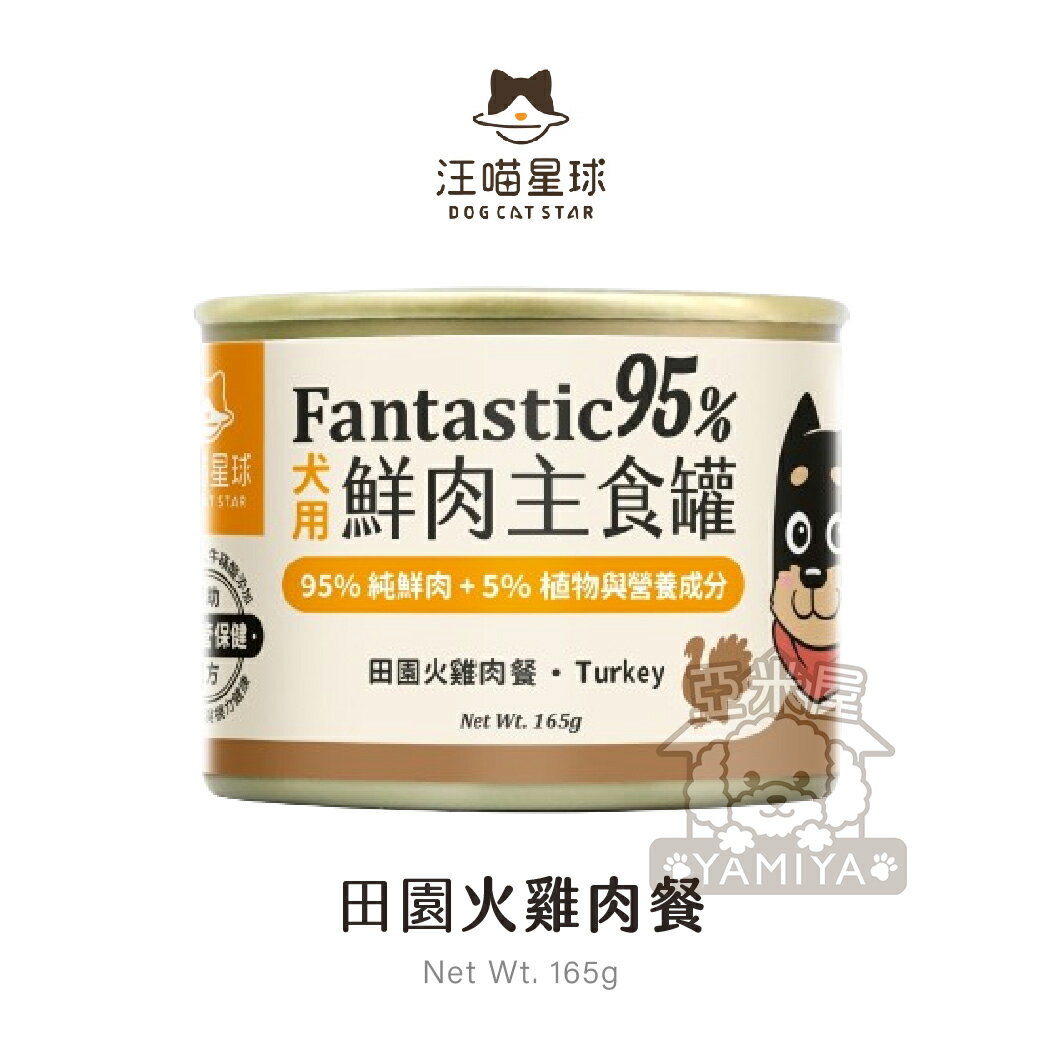 汪喵星球 95% 鮮肉無膠主食罐 狗狗經典罐 犬用FANTASTIC 狗狗罐頭 80G/165G《亞米屋Yamiya》 0