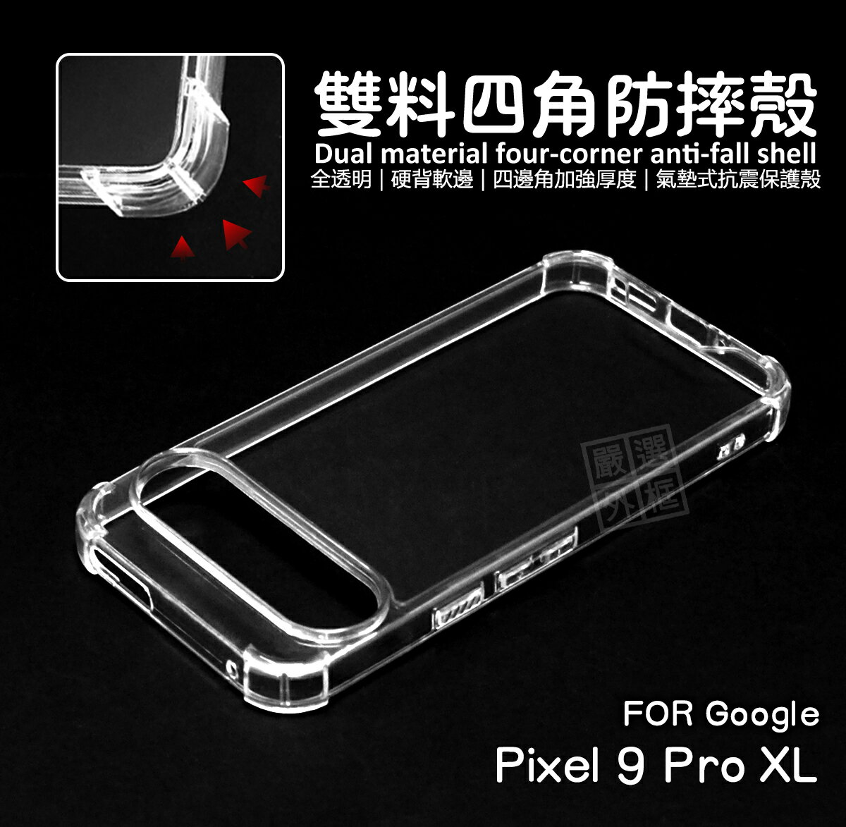 嚴選外框 GOOGLE Pixel9 Pro XL 雙料 四角防摔手機殼 硬背軟邊 氣墊 透明殼 防摔殼 手機殼 空壓殼