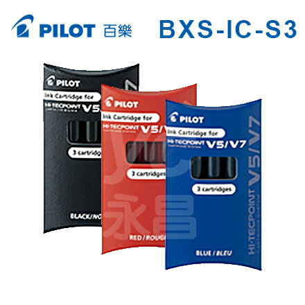 PILOT 百樂 BXS-IC-S3 卡式 V5 V7 鋼珠筆卡水 3支入 /卡
