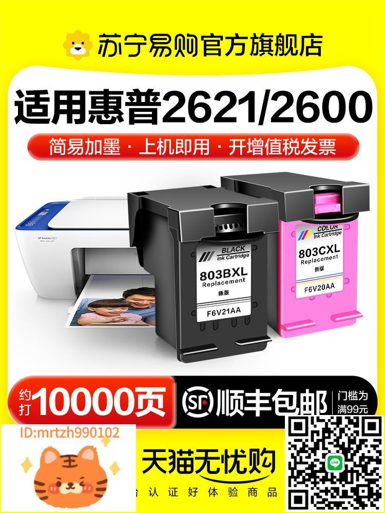 適用惠普2621墨盒HP DeskJet 2600 2621列印機專用hp2621 hp2600彩色噴墨HP803可加墨墨水非原裝XL圖盛1716-淘淘屋