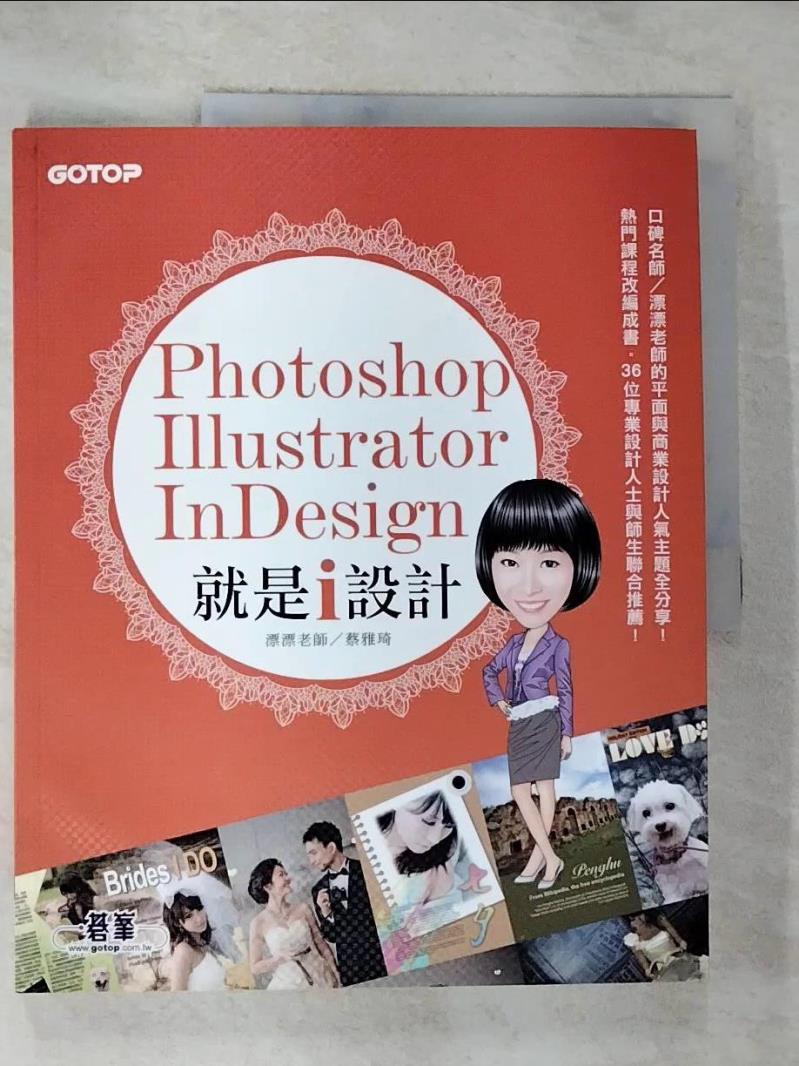 【書寶二手書T2／電腦 ECE】Photoshop X Illustrator X InDesign 就是i設計 蔡雅琦