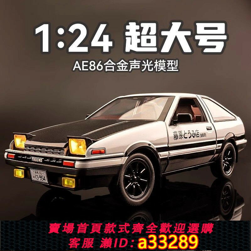 【可打統編 公司貨】大號豐田ae86車模頭文字d汽車模型合金模擬收藏玩具男生生日禮物