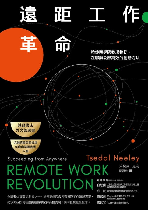 【電子書】遠距工作革命