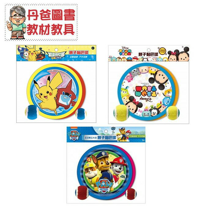【京甫】 親子黏巴球-Tsum Tsum /汪汪隊立大功/精靈寶可夢太陽&月亮(耐用、好接、黏著力強)【丹爸】[現貨]