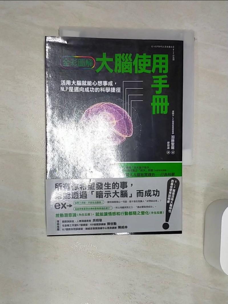【書寶二手書T1／勵志 Q99】大腦使用手冊-活用大腦就能心想事成，NLP是邁向成功的科學捷徑(全綵圖解) 加藤聖龍