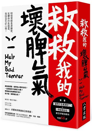 救救我的壞脾氣【套書：《當時不生氣就好了》+ 《給我記住》敢言紓壓語錄本】 | 拾書所