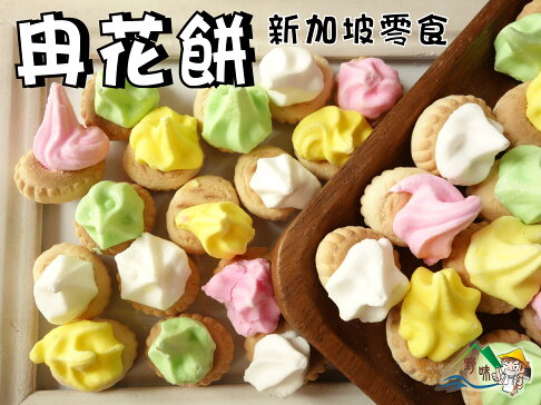 野味食品 冉花餅 170g 包 桃園實體店面出貨 小花餅 花仔餅 花餅 糖花餅乾 糖霜餅乾 小花餅乾 新加坡花餅 野味食品直營店 野味食品 冉花餅 170g 包 桃園實體店面出貨 小花餅 花仔餅 花餅 糖花餅乾 糖霜餅乾 小花餅乾 新加坡花餅 野味食品直營店