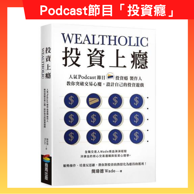 投資上癮：人氣Podcast節目「投資癮」製作人，教你突破交易心魔，設計自己的投資遊戲