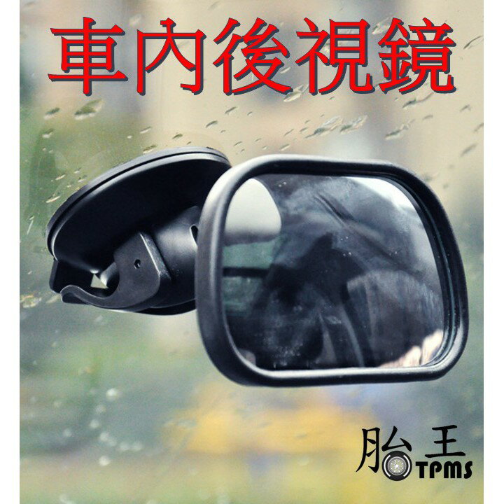 車內後視鏡 baby鏡 乘客鏡 [150]
