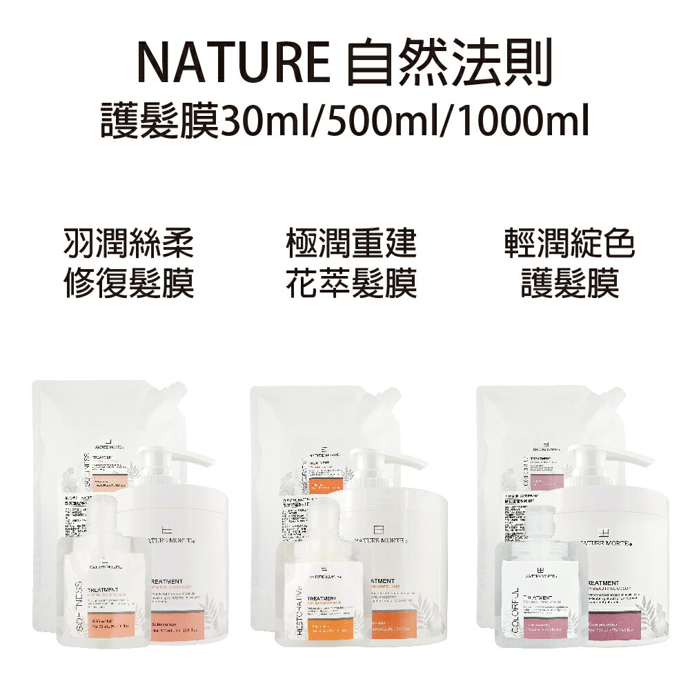 自然法則  極潤重建花萃髮膜 羽潤絲柔修護髮膜 輕潤綻色護髮膜 蒸氣髮膜  沖水髮膜 【貝羅卡】｜滿額領券最高現折$200｜APP下單點數10%⚡專櫃保養彩妝 品牌香氛 沙龍髮品美的三次方