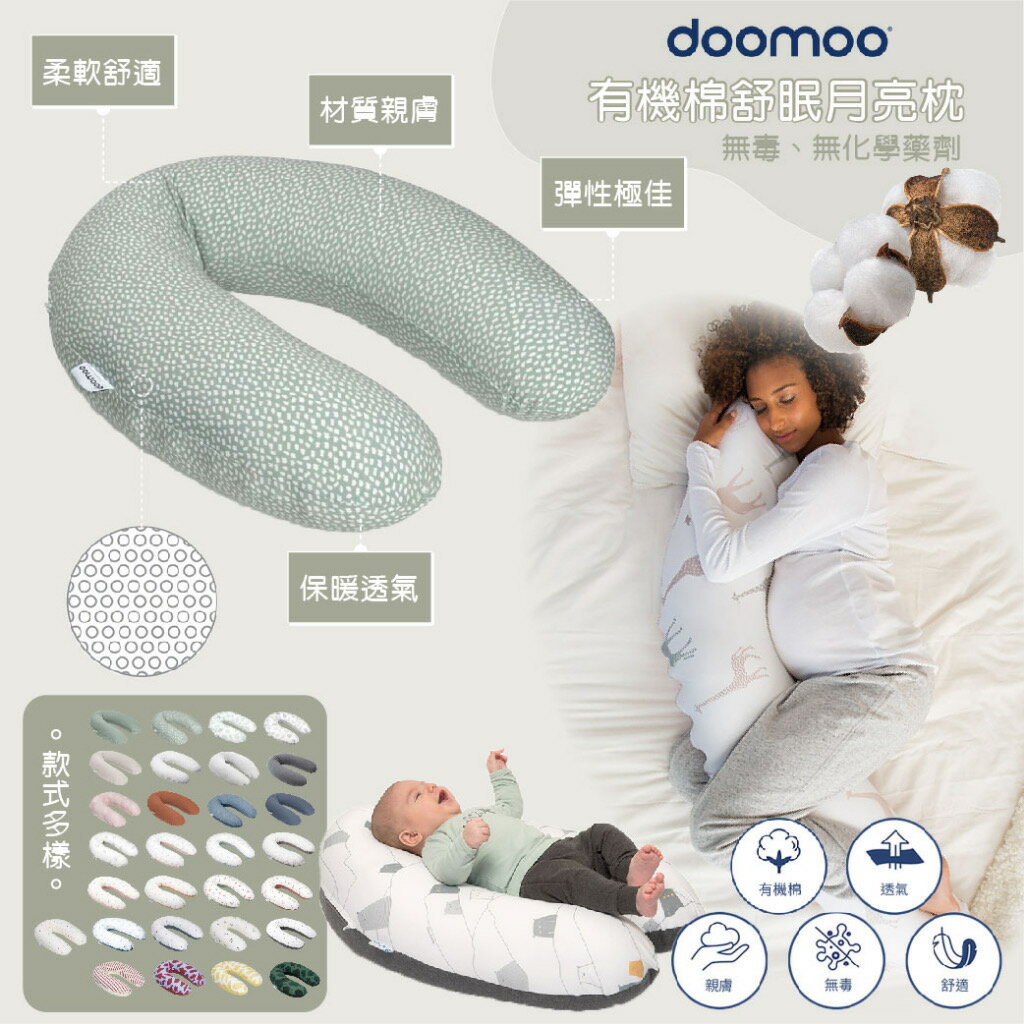 比利時 Doomoo 有機棉舒眠月亮枕 孕婦枕 哺乳枕 坐躺枕 靠枕（多款可選）