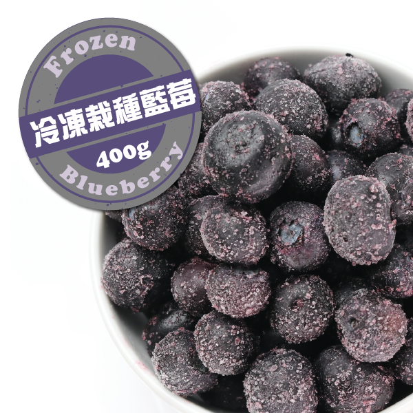 【天時莓果】新鮮冷凍/IQF急凍 藍莓 400g/包