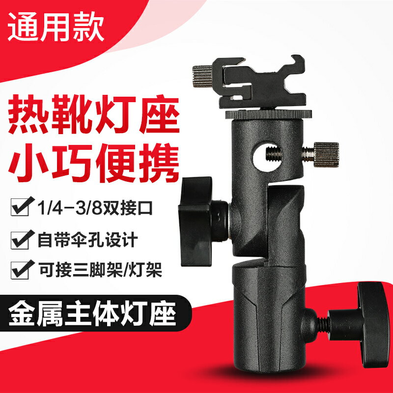 金屬E型閃光燈座 通用熱靴支架可裝反光傘柔光傘引閃器三腳架雲臺