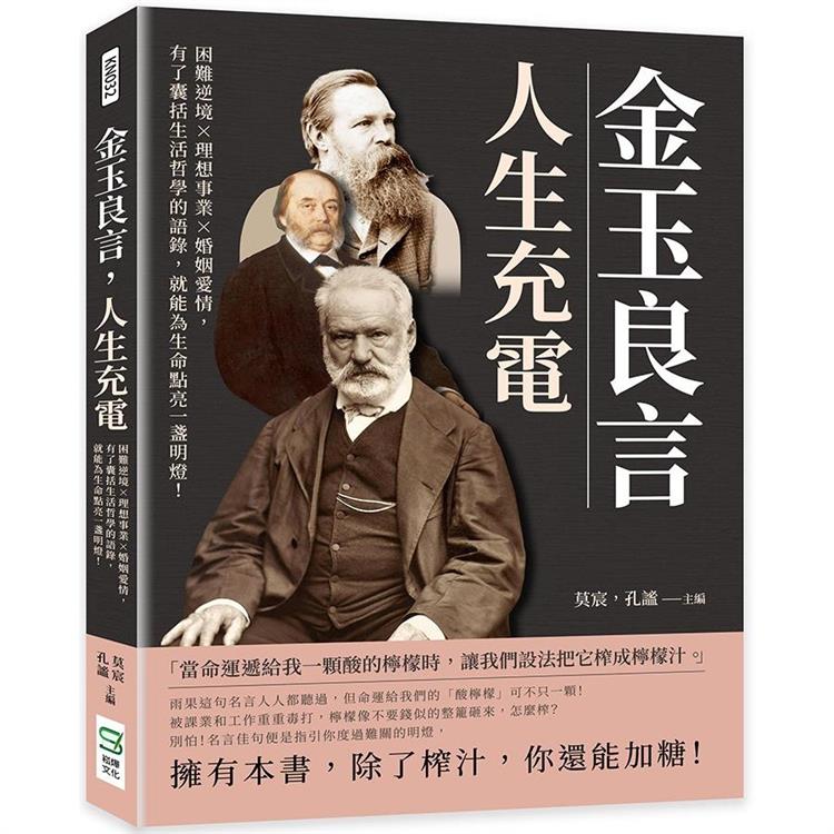 金玉良言，人生充電：困難逆境×理想事業×婚姻愛情，有了囊括生活哲學的語錄，就能為生命點亮一盞明燈！ | 拾書所