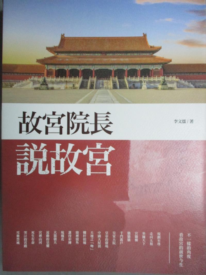 【書寶二手書T2／藝術_ZBJ】故宮院長說故宮_李文儒