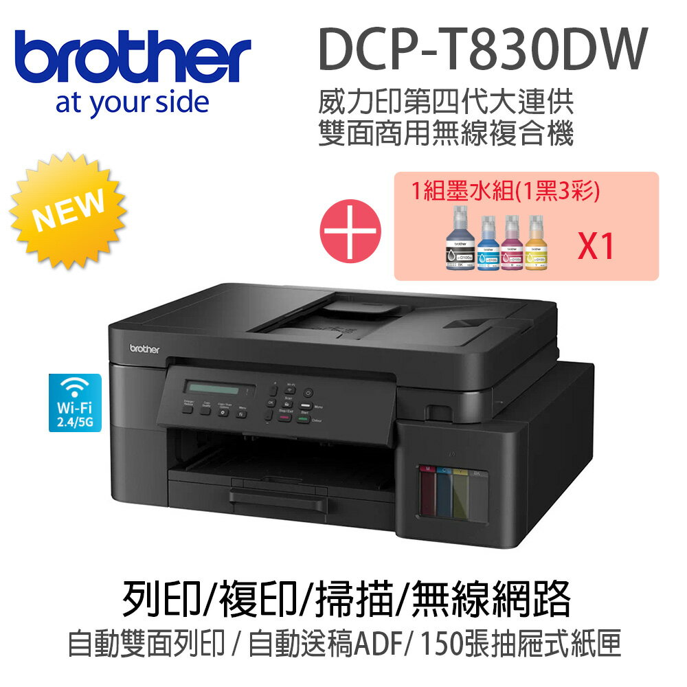 【超值組 1機+1組四色墨水組】Brother DCP-T830DW 威力印大連供雙面商用無線複合機搭1組四色墨水組