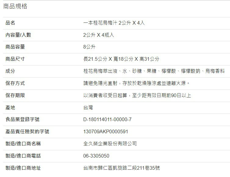 一本桂花烏梅汁 2公升 X 4入 (3組) 2