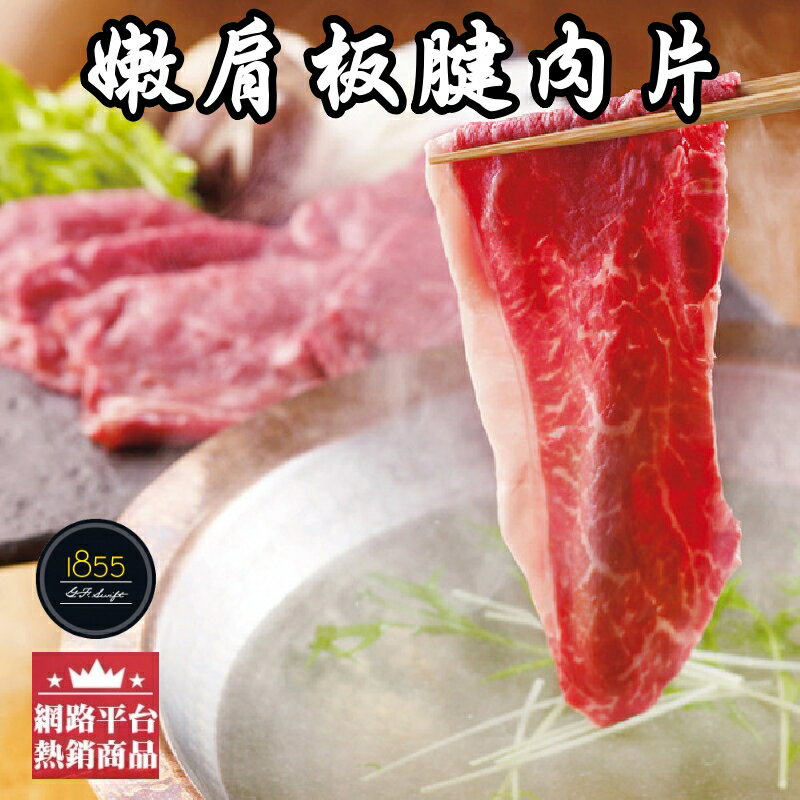 【永鮮好食】 1855嫩肩板腱肉片(200g±10%) 火鍋片 燒肉 海鮮 生鮮