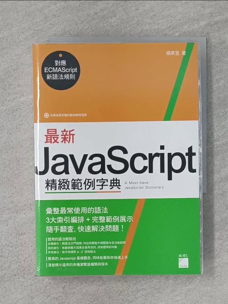 【書寶二手書T1／電腦 WFF】最新 JavaScript 精緻範例字典 楊東昱