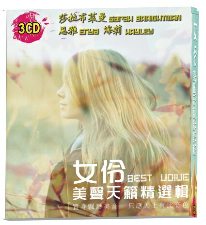 【停看聽音響唱片】【CD】女伶美聲天籟精選輯 (3CD)