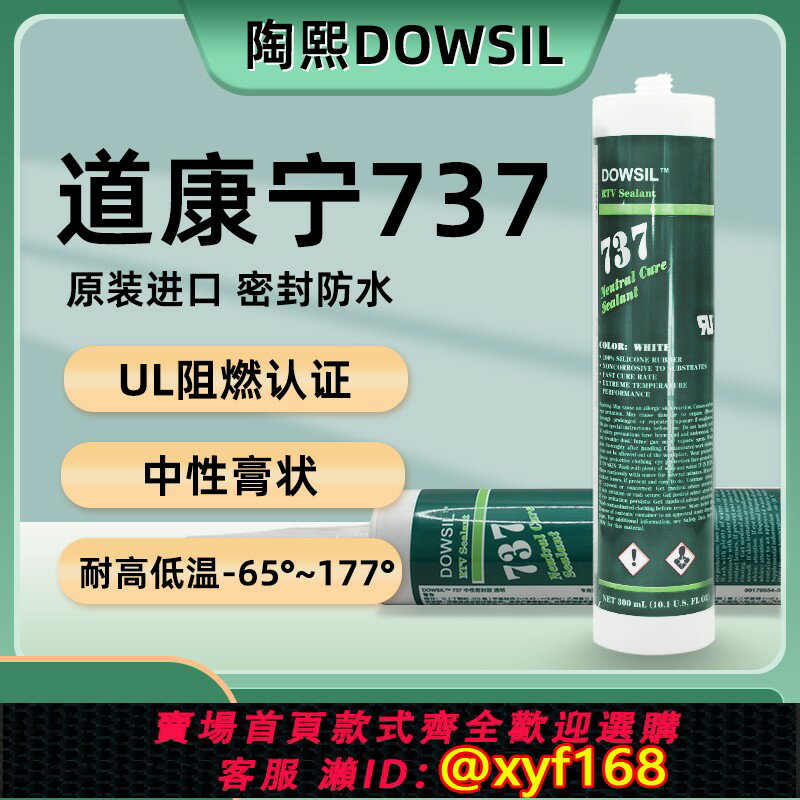 {保固一年 可打統編}dowsil陶熙道康寧737透明中性玻璃膠防水絕緣耐高低溫矽膠ul阻燃密封膠
