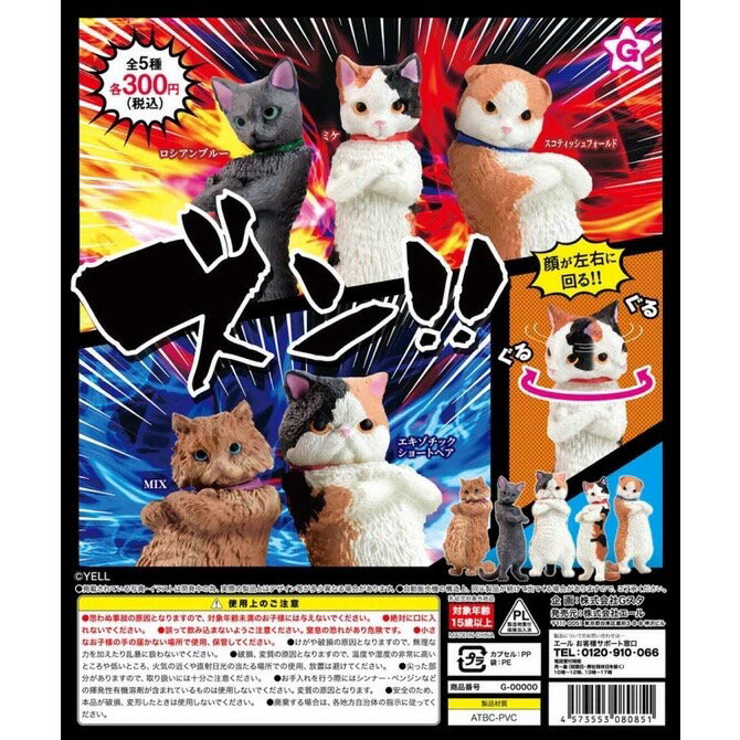 YELL 扭蛋 轉蛋 跩貓 抱胸貓 貓咪 全5種 整套販售