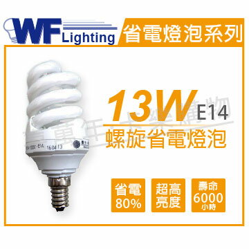 舞光 13W 110V 2700K 黃光 E14 麗晶 螺旋省電燈泡 WF160001