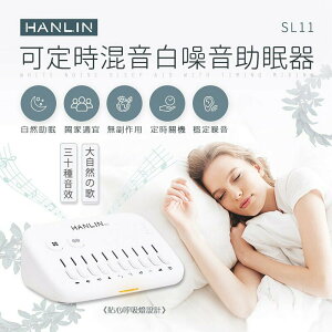 強強滾p-HANLIN-SL11 可定時混音白噪音助眠器