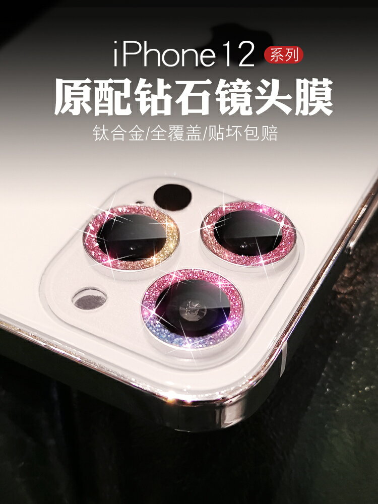 蘋果12鏡頭膜iPhone12promax攝像頭閃鉆保護圈炫彩全包覆蓋鉆石12pro手機鏡頭貼相機後蓋12mini閃耀防刮防摔